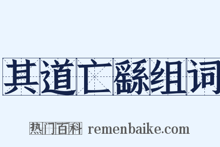 其道亡繇组词是什么意思的图片